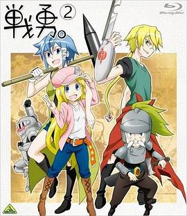 战勇OVA：执事长之旅其一海报