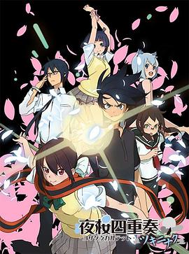 夜樱四重奏花之歌海报