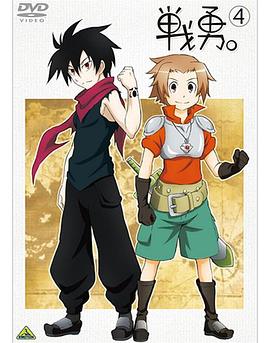 战勇OVA：学园战勇，青春物语海报