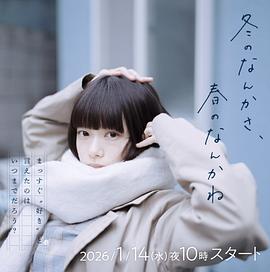 冬日的什么呀，春日的什么呢海报