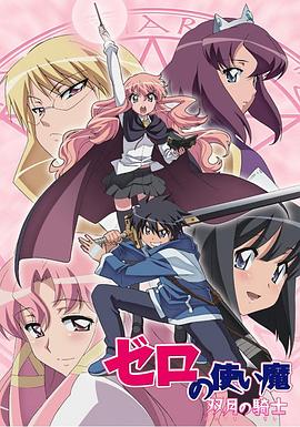 零之使魔2～双月的骑士～海报