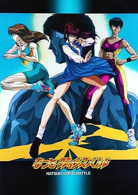 娇娃夏生的危机海报