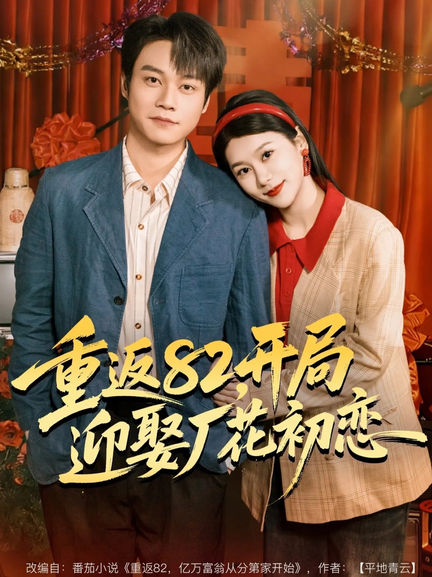 重返82，开局迎娶厂花初恋海报