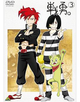 战勇OVA：执事长之旅其二海报