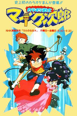 魔法小歌王 国语版海报