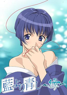 青出于蓝~缘海报