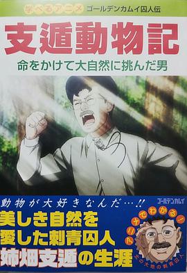 黄金神威OAD4海报