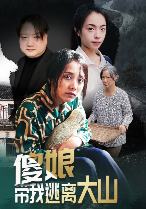 傻娘带我逃离大山海报