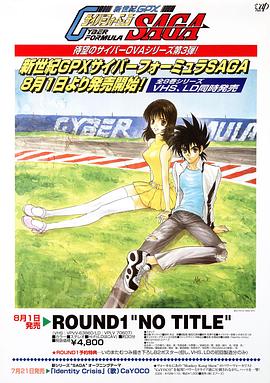 高智能方程式赛车OVA3SAGA海报