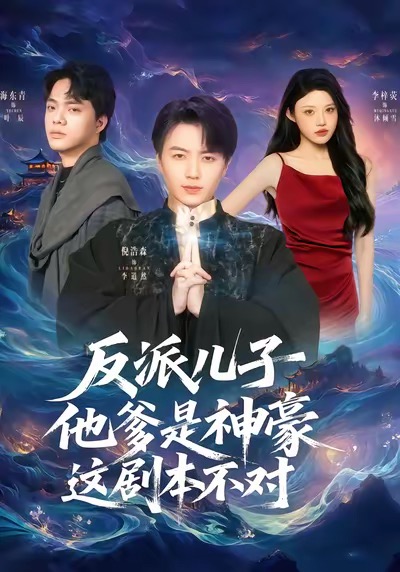 反派儿子他爹是神豪，这剧本不对海报