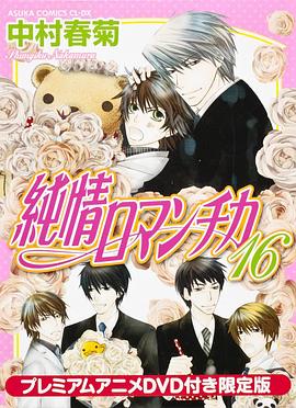 纯情罗曼史 OAD海报