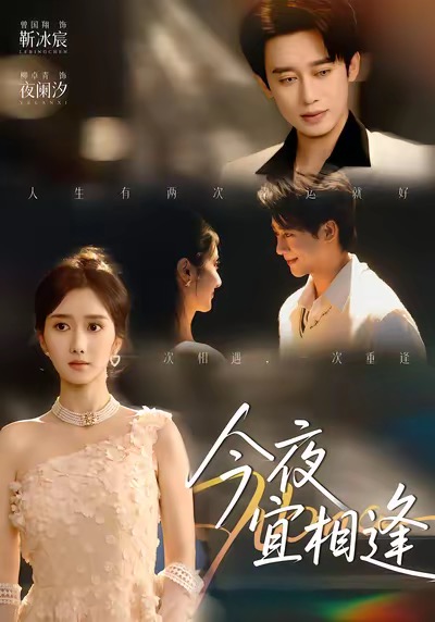 今夜宜相逢海报