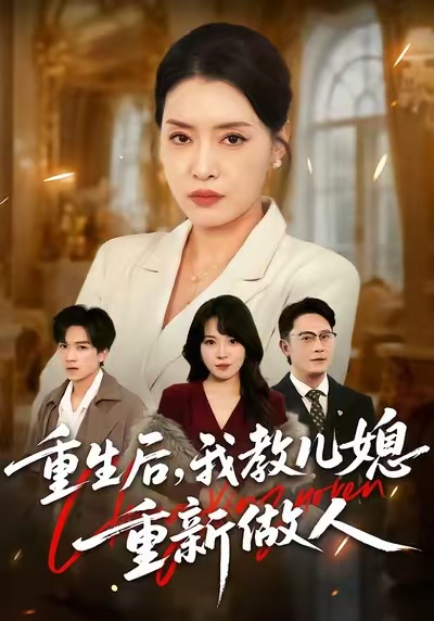 重生后，我教儿媳重新做人海报