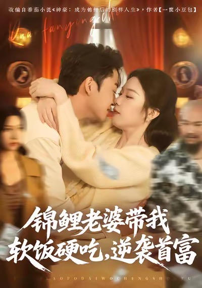 锦鲤老婆带我软饭硬吃，逆袭首富海报