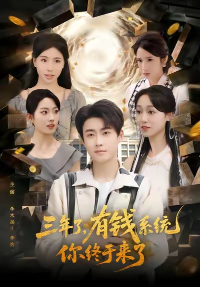 三年了有钱系统你终于来了海报