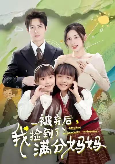 被弃后，我捡到了满分妈妈海报