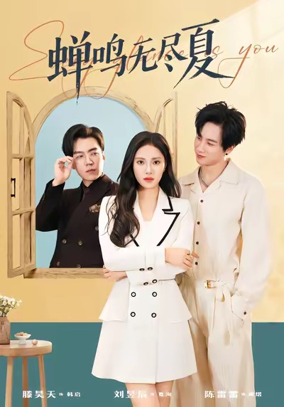 蝉鸣无尽夏海报