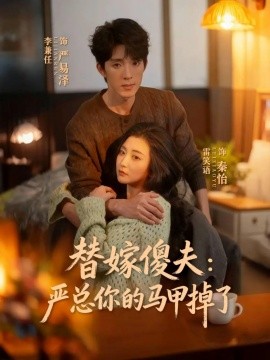 替嫁傻夫：严总你的马甲掉了海报