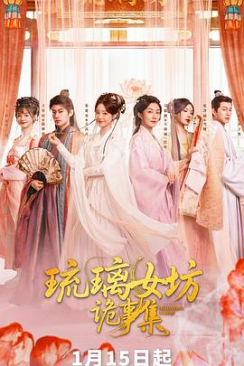 琉璃女坊诡事集海报