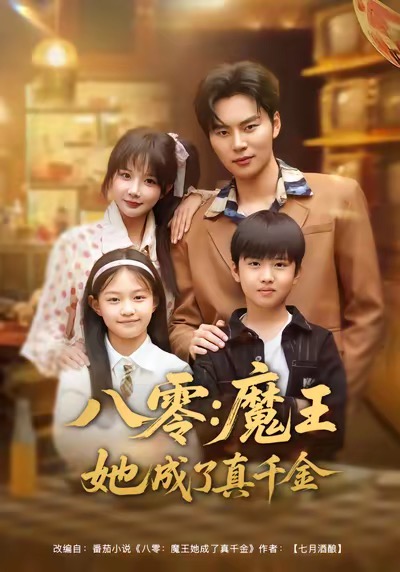 八零魔王她成了真千金海报