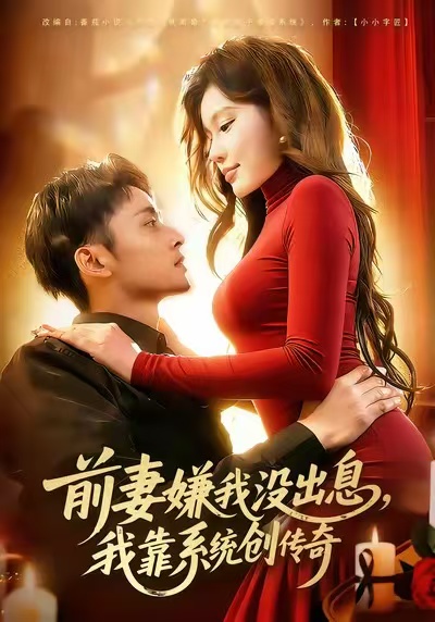 前妻嫌我没出息，我靠系统创传奇海报