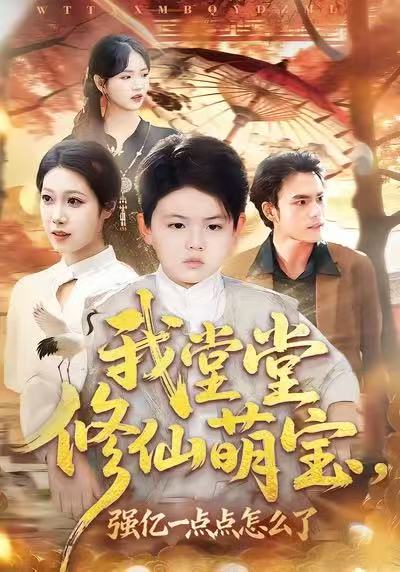我堂堂修仙萌宝，强亿一点怎么了海报