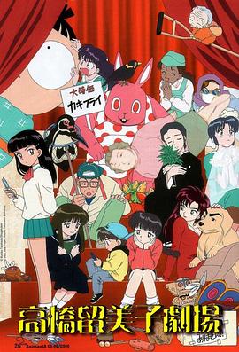 高桥留美子剧场海报