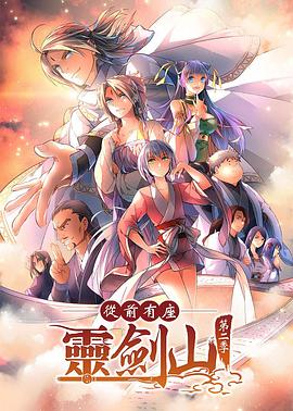 从前有座灵剑山2海报