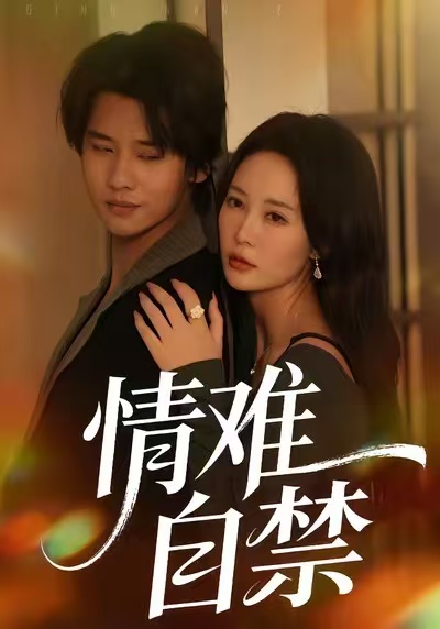 情难自禁2026海报