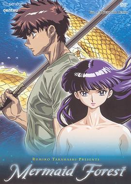 高桥留美子剧场 人鱼之森海报