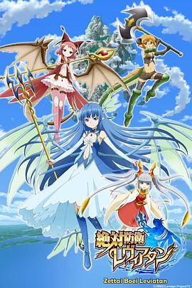 绝对防卫利维坦海报