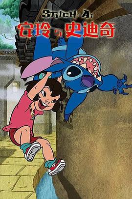 安玲与史迪奇海报