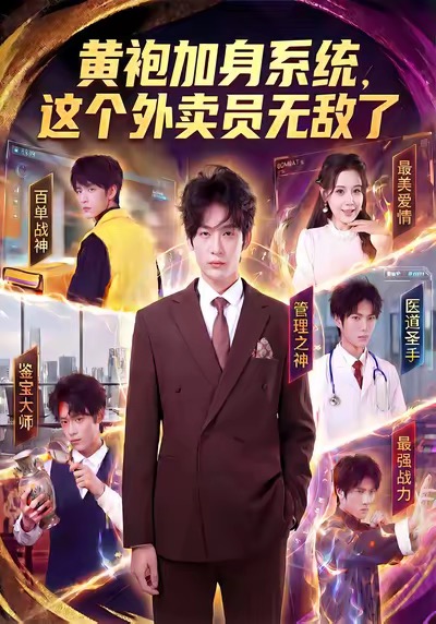 黄袍加身系统，这个外卖员无敌了海报