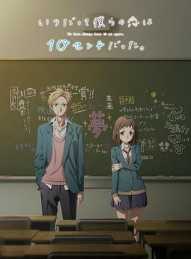 我们的爱总是只有10厘米。海报