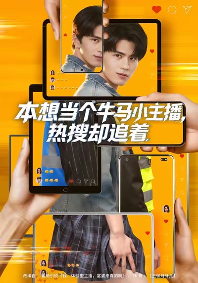 本想当个牛马小主播，热搜却追着海报