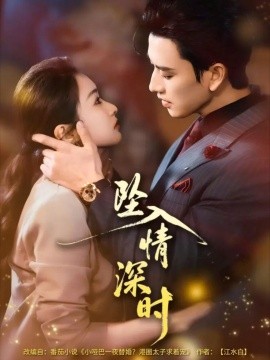 坠入情深时海报