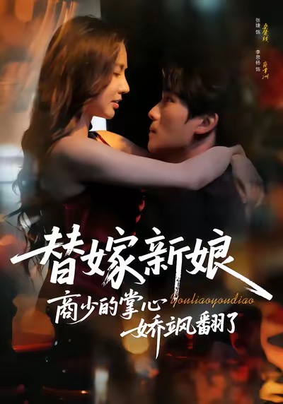 替嫁新娘商少的掌心娇飒翻了海报