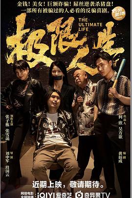 极限人生海报