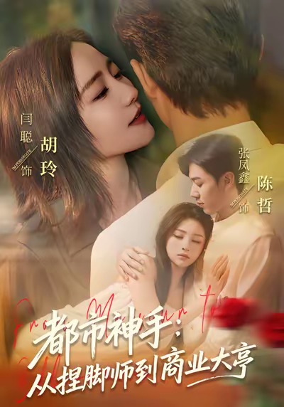 都市神手：从捏脚师到商业大亨海报