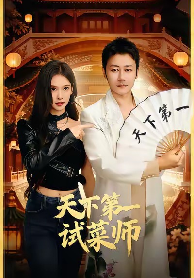 天下第一试菜师海报