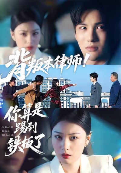 背叛本律师你算是踢到铁板了海报