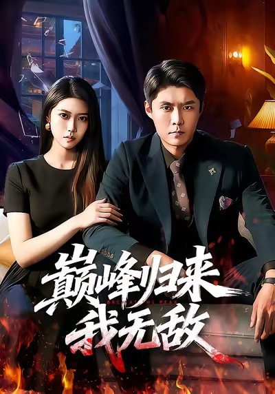 巅峰归来，我无敌海报