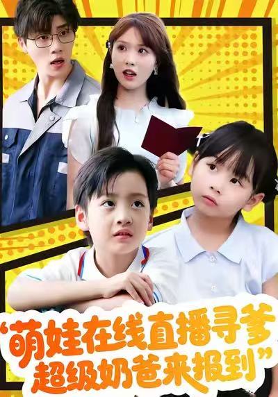 萌娃在线直播寻爹，超级奶爸来报到海报