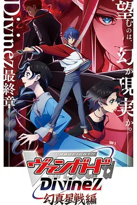 卡片战斗先导者Divinez幻真星战篇海报