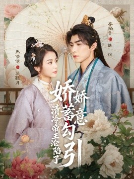 娇娇蓄意勾引清冷帝王沦陷了海报