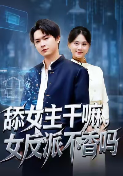 舔女主干嘛，女反派不香吗海报