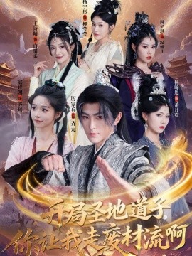 开局圣地道子，你让我走废材流啊海报