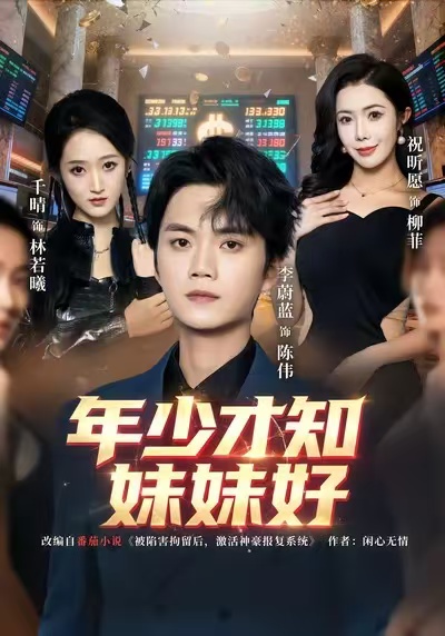 年少才知妹妹好海报