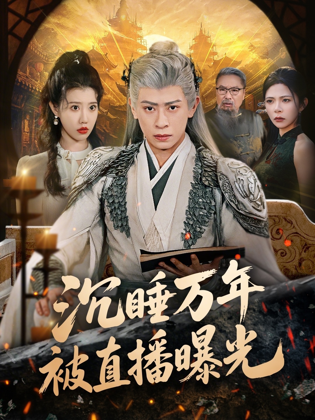 沉睡万年被直播曝光海报