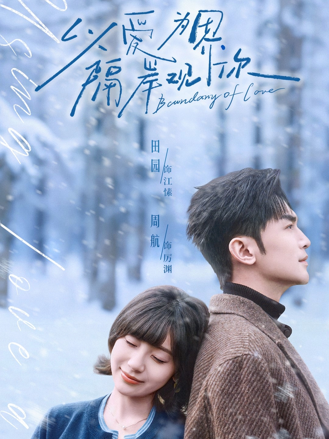 以爱为界，隔岸观你海报